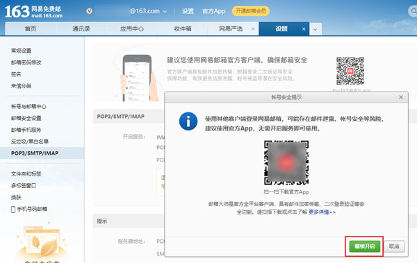 网易邮箱怎么打开IMAP服务